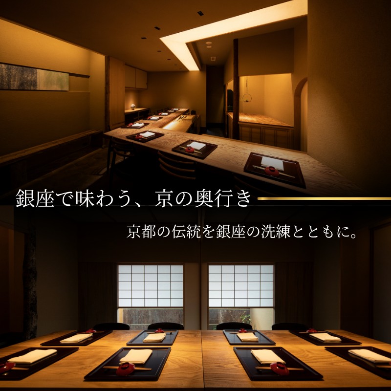 【 銀座 京懐石 の 名店】 銀座ふじやま 「 愛南町 食材使用の 季節 の おまかせ 懐石コース 」 食事券 1名様分