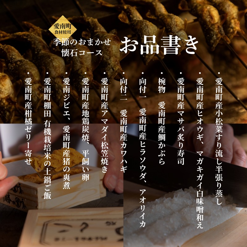 【 銀座 京懐石 の 名店】 銀座ふじやま 「 愛南町 食材使用の 季節 の おまかせ 懐石コース 」 食事券 1名様分