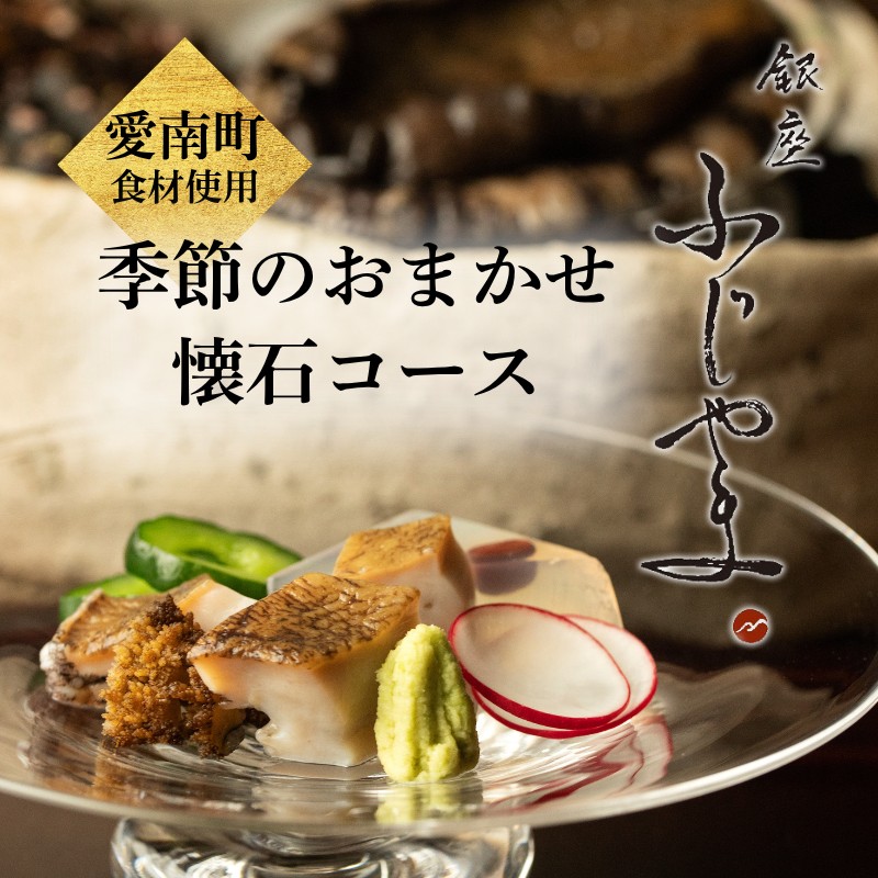 【 銀座 京懐石 の 名店】 銀座ふじやま 「 愛南町 食材使用の 季節 の おまかせ 懐石コース 」 食事券 2名様分