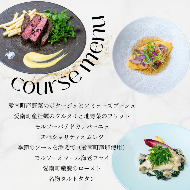 【 東京 ミッドタウン 日比谷 フレンチ 】 モルソー 「愛南からの風 フレンチフルコース」 食事券 1名様分