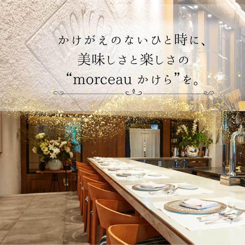 【 東京 ミッドタウン 日比谷 フレンチ 】 モルソー 「愛南からの風 彩りのランチコース」 食事券 1名様分