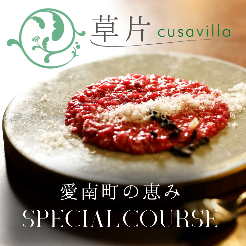 【 西麻布 イタリアン 】 草片 cusavilla 「 愛南町 の恵み」 食事券 1名様分