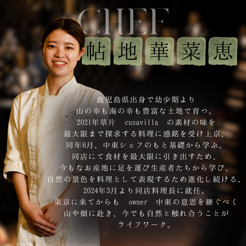 【 西麻布 イタリアン 】 草片 cusavilla 「 愛南町 の恵み」 食事券 1名様分