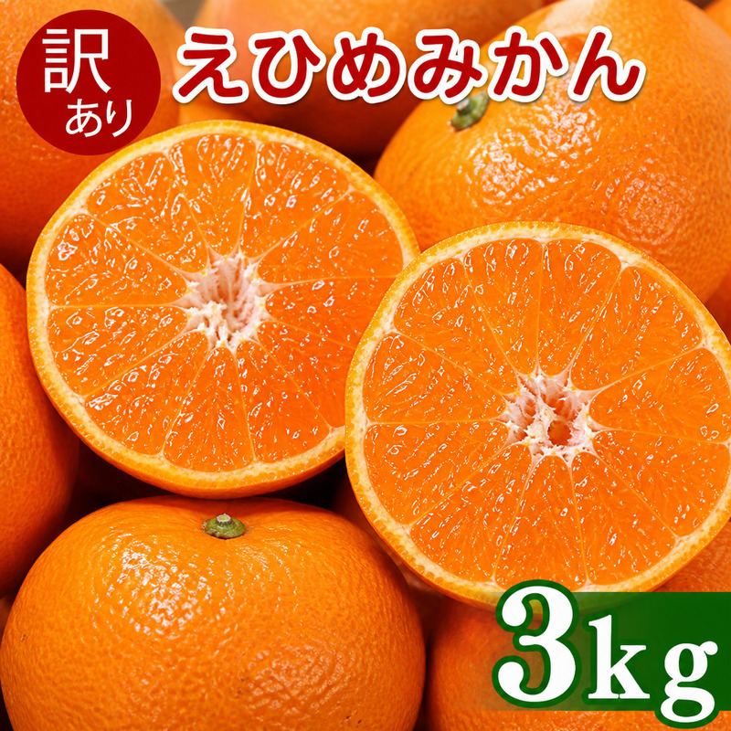 【先行予約】訳あり 愛媛みかん 3kg  傷み補償 250g 増量 発送期間 2026年11月上旬以降  みかん 愛媛みかん 温州みかん 南柑20号 柑橘 蜜柑 かんきつ 冬 秋 旬 正月 おすそ分け シェア 愛媛 愛媛県 愛南町 お歳暮 プレゼント くだもの 果物 フルーツ スイーツ おやつ お菓子  お試し 試供品 冷凍 みかん ジュース 清家ばんかんビレッジ