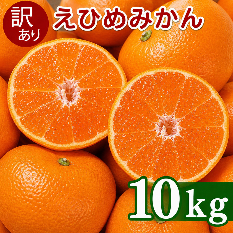 【先行予約】訳あり 愛媛みかん 10kg 傷み補償 500g 増量 発送期間 2026年11月上旬以降 みかん 愛媛みかん 温州みかん 南柑20号 柑橘 蜜柑 かんきつ 冬 秋 旬 正月 おすそ分け シェア 愛媛 愛媛県 愛南町 お歳暮 プレゼント くだもの 果物 フルーツ スイーツ おやつ お菓子 和菓子 甘い 糖度 オレンジ 冷凍 みかん ジュース 清家ばんかんビレッジ
