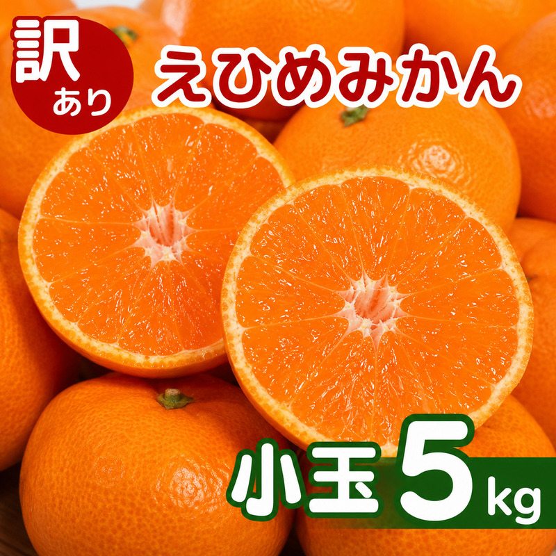 【先行予約】訳あり 愛媛みかん 小玉 5kg 傷み補償 250g 増量 発送期間 2026年11月上旬以降 みかん 愛媛みかん 温州みかん 南柑20号 柑橘 蜜柑 かんきつ 冬 秋 旬 正月 愛媛 愛媛県 愛南町 お歳暮 プレゼント くだもの 果物 フルーツ スイーツ おやつ お菓子 和菓子 甘い 糖度 オレンジ 冷凍 みかん ジュース 清家ばんかんビレッジ