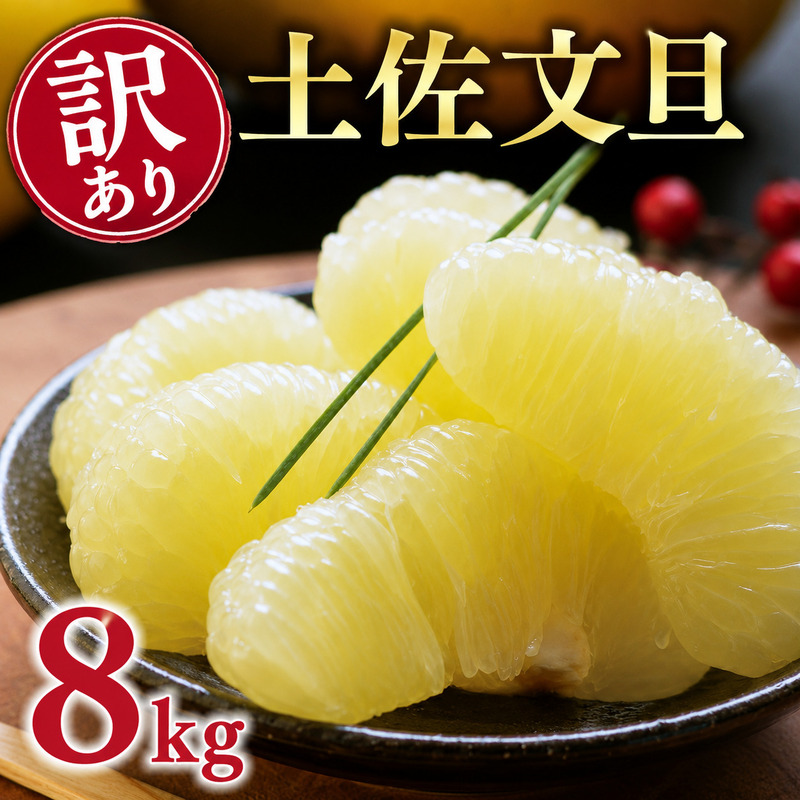 【先行予約：2026年12月中旬～発送】 訳あり 土佐 文旦 8kg (Mサイズ以上サイズミックス) 8000円 わけあり ぶんたん みかん mikan 蜜柑 ミカン 土佐文旦 家庭用 産地直送 国産 農家直送 期間限定 特産品 サイズミックス くらもとファーム 愛南町 愛媛県