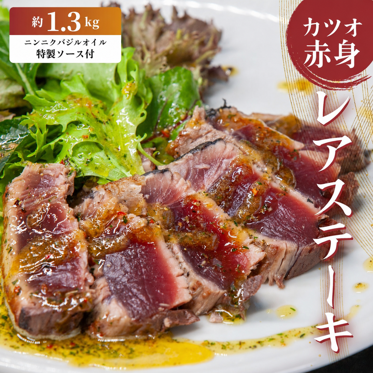 かつお レア ステーキ 1.3kg カツオ 冷凍 個包装 海鮮 魚 鰹 刺身 新鮮 かつお 鮮魚 時短 便利 個包装 おつまみ おかず 惣菜 晩ごはん 加工品 カツオ 鰹 魚 焼くだけ バジル カツオ 高知 にも負けない ハマスイ 愛媛県 愛南町