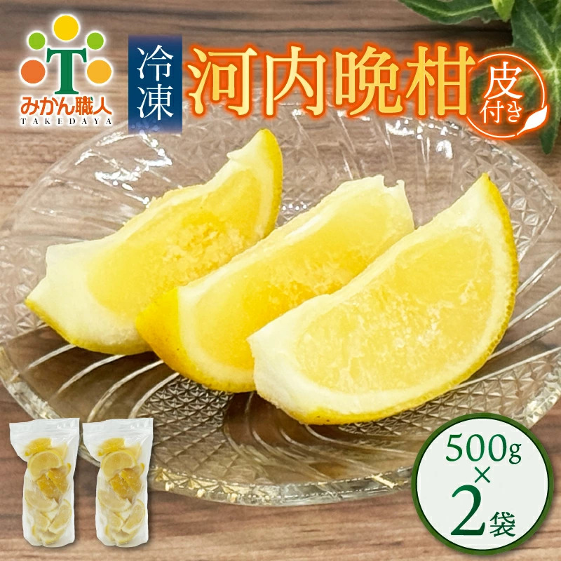 冷凍 河内晩柑  皮付き 500g×2袋 小分け 愛南ゴールド 和製グレープフルーツ おやつ 柑橘 かんきつ 冷凍 冷凍柑橘 冷凍みかん 夏 アイス サワー カクテル スムージー シャーベット みかん職人武田屋 愛媛県 愛南町