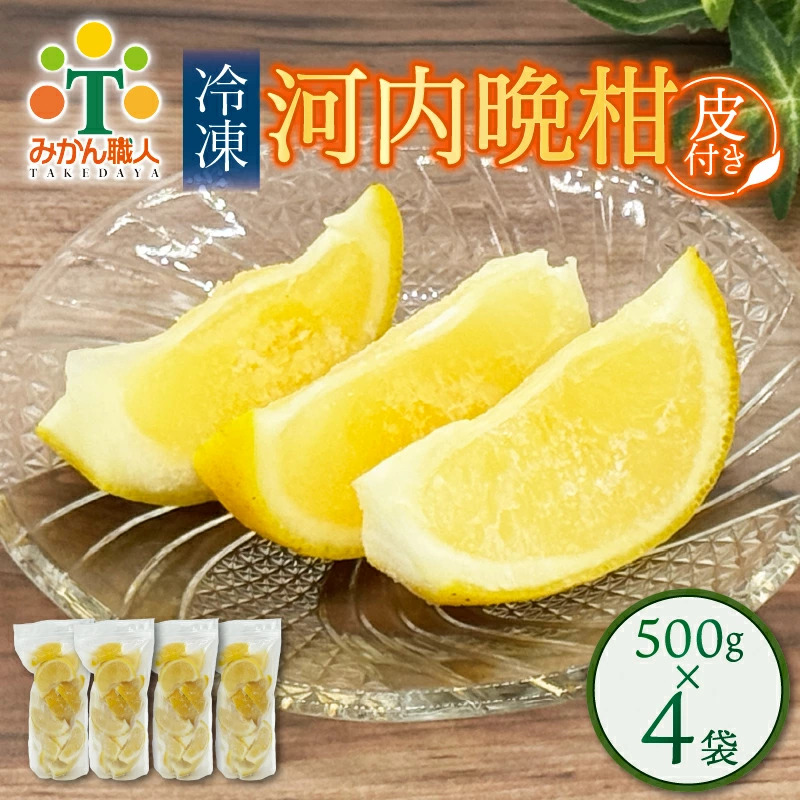 冷凍 河内晩柑  皮付き 500g×4袋 小分け 愛南ゴールド 和製グレープフルーツ おやつ 柑橘 かんきつ 冷凍 冷凍柑橘 冷凍みかん 夏 アイス サワー カクテル スムージー シャーベット みかん職人武田屋 愛媛県 愛南町