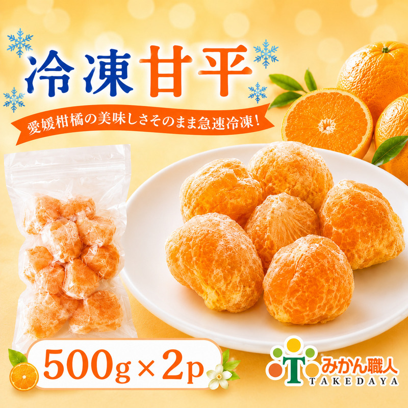 冷凍甘平 500g×2袋 冷凍みかん みかん ミカン 愛媛みかん 蜜柑 柑橘 かんきつ 冷凍ミカン 冷凍柑橘 アイス スムージー シャーベット みかん職人武田屋 愛媛県 愛南町