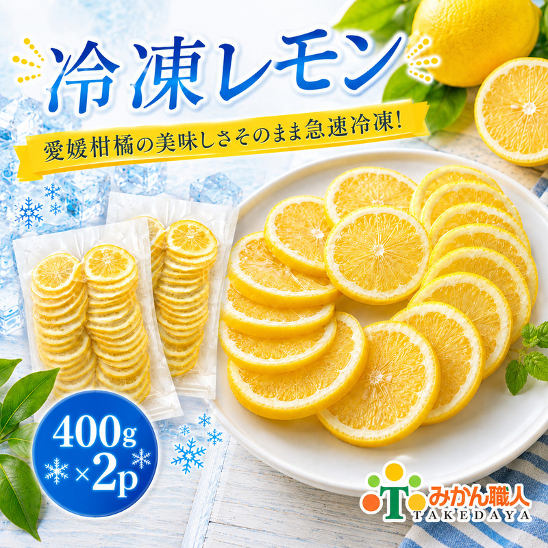 冷凍レモン 400g ×2袋 レモン 檸檬  柑橘 かんきつ 冷凍ミカン 冷凍柑橘 アイス スムージー シャーベット みかん職人武田屋 愛媛県 愛南町