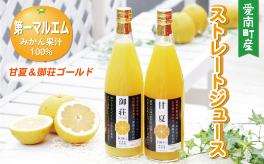 第一マルエムのストレートジュース2種詰め合わせ 甘夏 御荘ゴールド(河内晩柑) 720ml×各1本