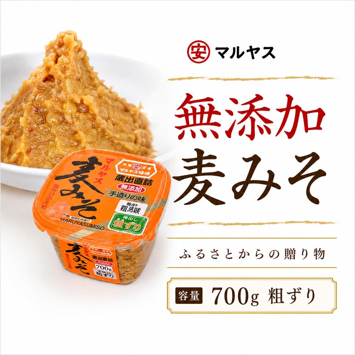 麦みそ700gカップ(粗ずり) 4パック 味噌 粗ずりはだか麦 国産 甘口 老舗 発酵食品 減塩 低塩 健康 国産 無添加 老舗 人気 おすすめ 調味料 発酵食品 ギフト 贈答 愛媛県 愛南町 マルヤス味噌