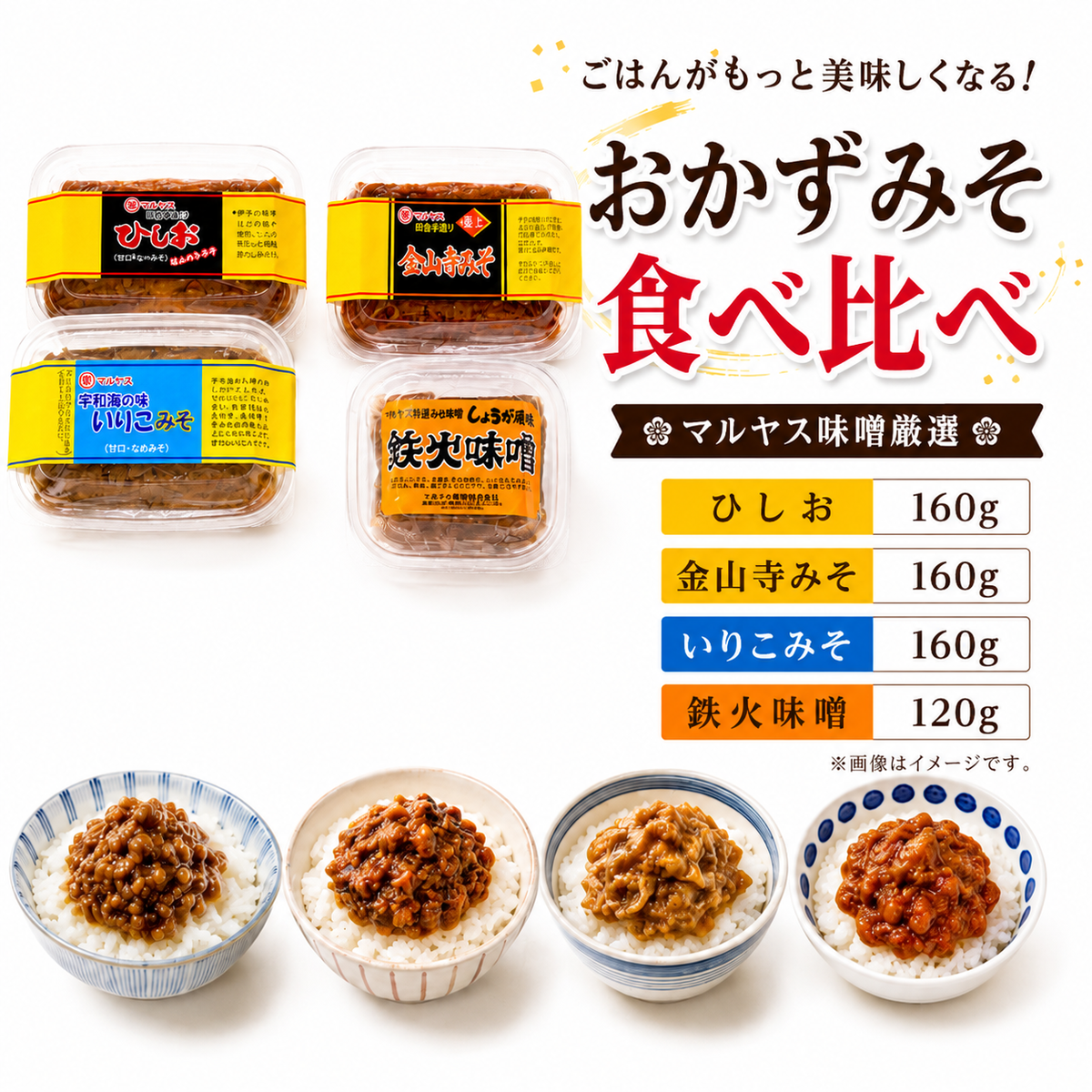 4種のおかず味噌 セット 鉄火みそ120g／ひしお160g／金山寺みそ160g／いりこみそ160g 味噌 おかず味噌 食べ比べ はだか麦 生姜 ひしお いりこ 国産 甘口 老舗 発酵食品 健康 国産 無添加 老舗 人気 おすすめ 調味料 田楽 発酵食品 ギフト 贈答 愛媛県 愛南町 マルヤス味噌