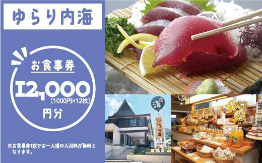 ゆらり内海 お食事券 12000円 分 （ 入浴料 込み）40000円 商品券 道の駅 買い物券 お食事券 宇和海 愛媛県 愛南町 ブランド スマ 牡蠣 甘とろ豚 びやびや かつお うに 鰹 ウニッコリー 媛っ子地鶏 ひめっこ 地鶏 鯛めし ヒオウギ貝 アイス マイクロバルブ 湯 潮湯 保湿 美肌 忘年会 新年会 お食事会 みかん 魚貝類 蜂蜜 スイーツ 須ノ川 サンゴ礁 珊瑚礁 なーしくん 藻塩