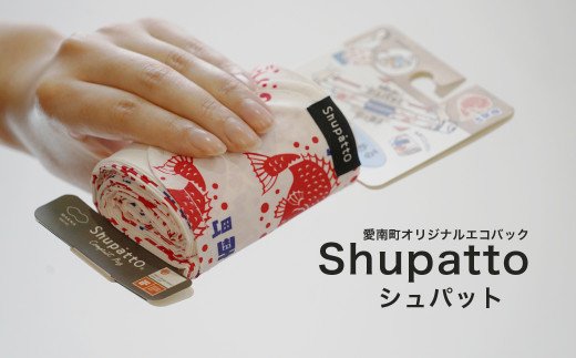愛南町オリジナルエコバック「Shupatto(シュパット)」