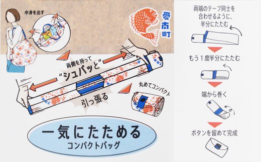 愛南町オリジナルエコバック「Shupatto(シュパット)」