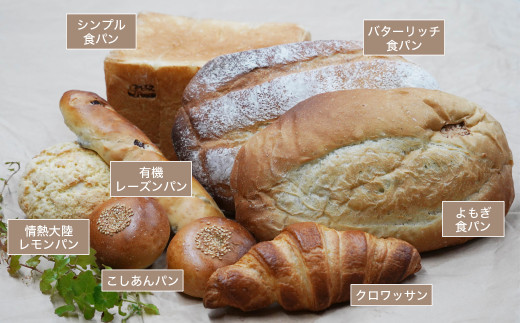 愛南の香り　無添加・国産小麦100％パンセット（7種8個）