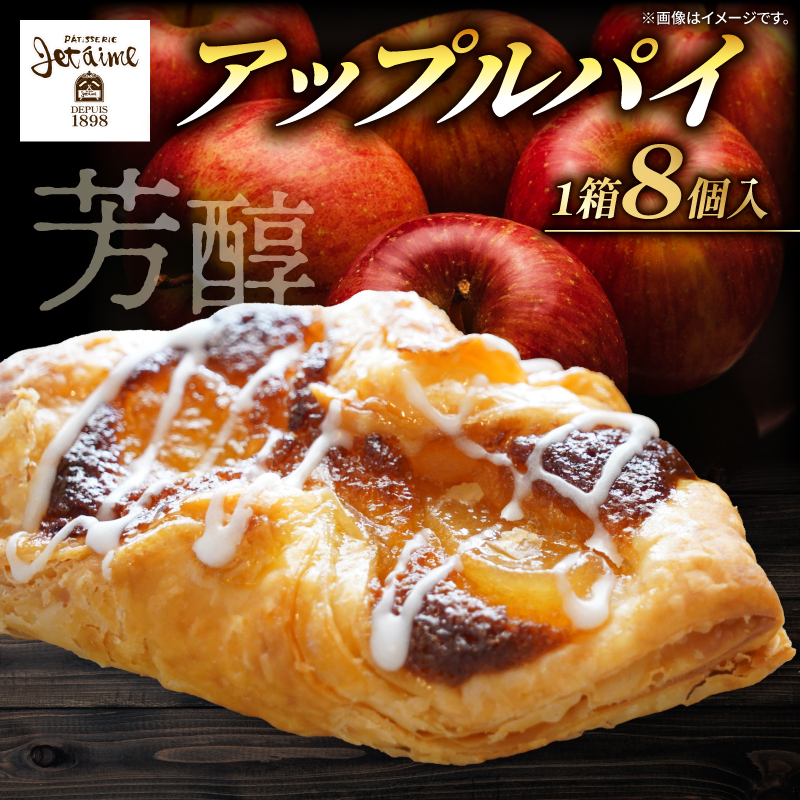 アップルパイ8個 サクサクとろり ジュテーム特製 スイーツ 焼き菓子 おかし お菓子 洋菓子 デザート 絶品 アップル レモン お土産 おいしい 誕生日 お正月 冷凍 個包装 ケーキ ギフト寿提夢 愛南町 愛媛県