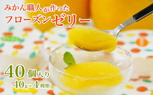 みかん職人が作ったフローズンゼリー40g×4種　計40個