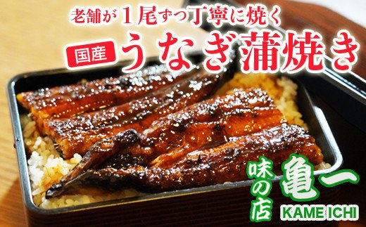 老舗亀一の手焼きうなぎ蒲焼＆白焼（約120g×2本）●