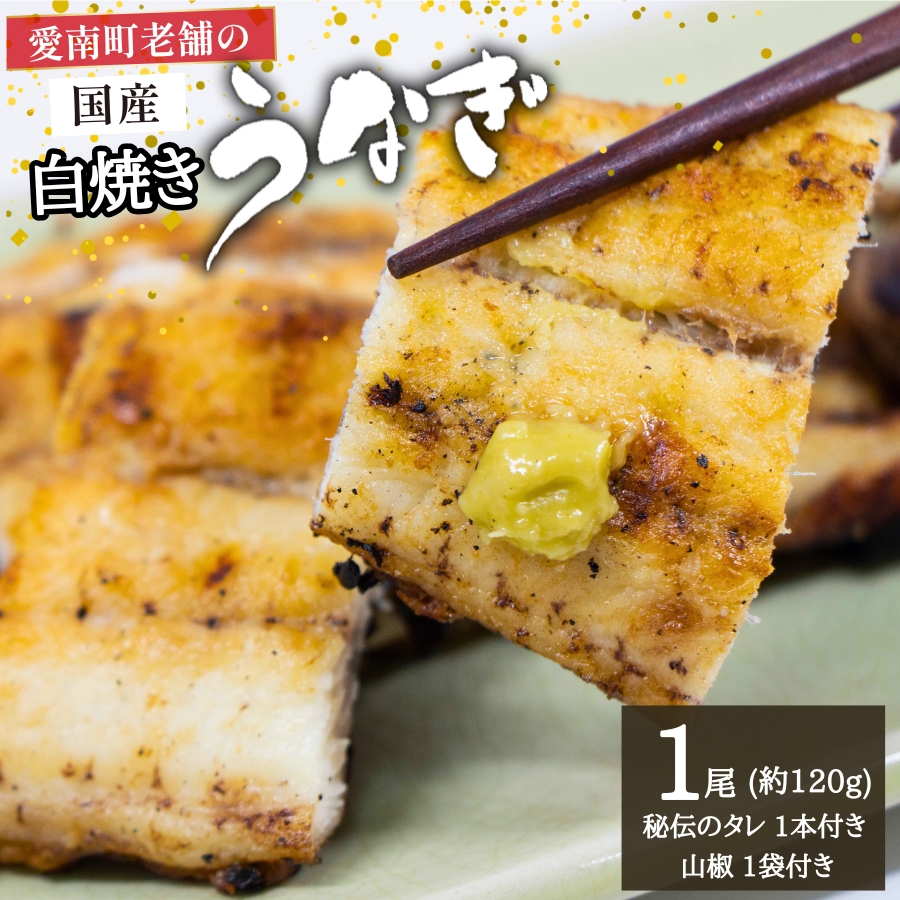 国産うなぎ 手焼き 白焼き (1本/約120g) 秘伝の タレ ・ 山椒 付き 9000円 鰻 ウナギ 魚介 海鮮 ひつまぶし 冷凍 ギフト 贈り物 父の日 土用の 丑の日 冷凍 昭和49年創業 老舗 お食事処 亀一 愛媛県 愛南町