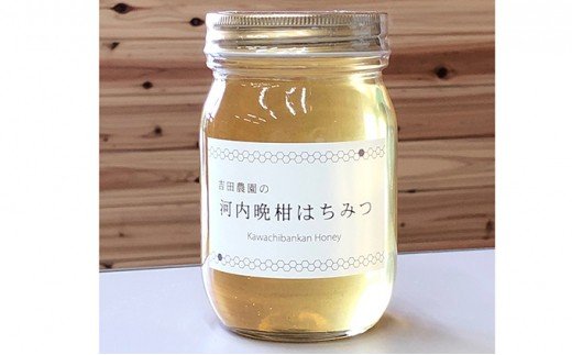 愛南育ち 吉田農園 河内晩柑はちみつ 【発送時期：2025年5月～】