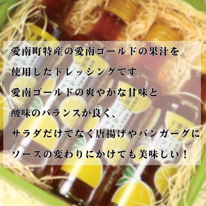 愛南ゴールド ドレッシング 190ml × 4本 セット 柑橘類 河内晩柑 みかん 調味料 道の駅みしょうMIC 人気 愛媛県 愛南町