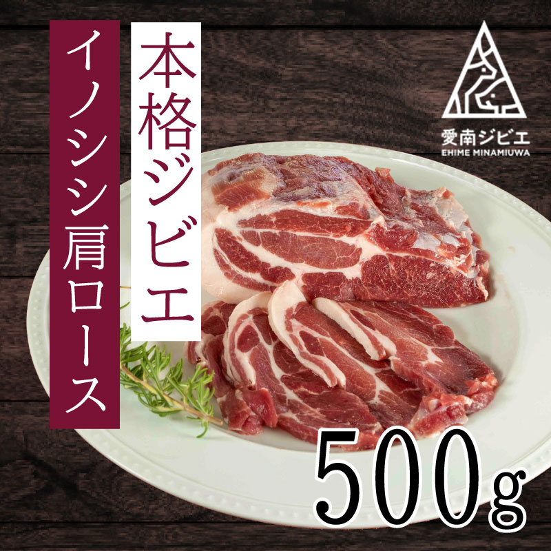 愛南ジビエの猪肩ロース肉　500g