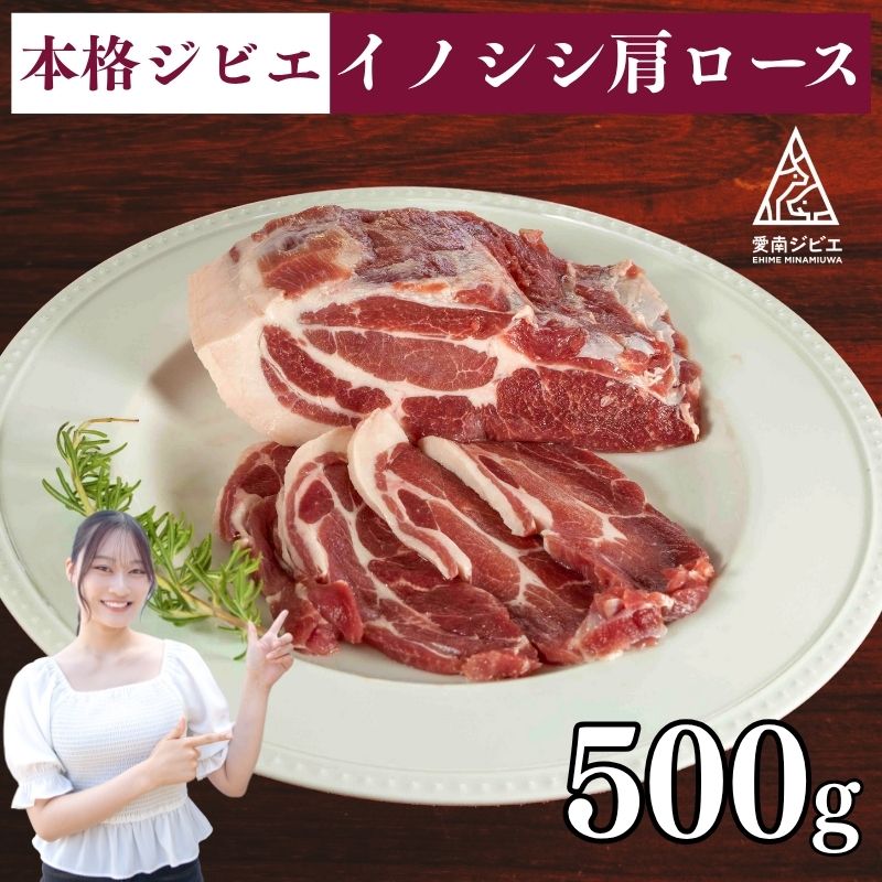 愛南ジビエの猪肩ロース肉　500g