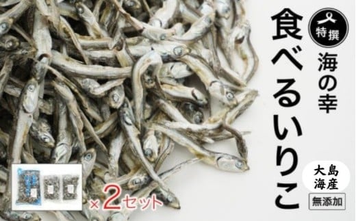 特選海の幸自然の味 いりこ（煮干し） 350g × 2 ＋ 150g × 4 大島海産