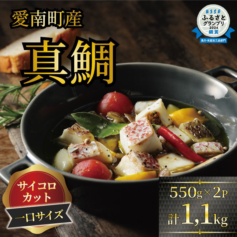 訳あり 真鯛コロコロ （550ｇ×2パック） まだい 鯛 冷凍 ダイスカット サイコロ コロコロ 角切り 鯛めし 唐揚げ から揚げ 10000円 骨なし 骨無 骨取り おかず 惣菜 つまみ 国産 魚介 特産品 魚介類 海産物 鮮魚 養殖 産地直送 海鮮 ブランド 簡単 お正月 お祝い 年末 年始 クリスマス パーティ お食い初め パック 愛南町 愛媛県 愛南サン・フィッシュ