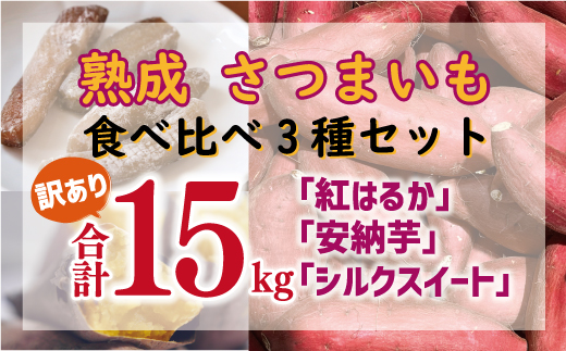 訳あり 熟成 さつまいも 食べ比べ 3種 セット 紅はるか 安納芋 シルク