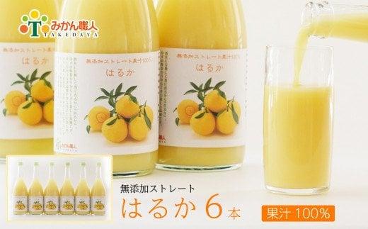 はるか ジュース 720ml 6本 無添加 果汁 100% 柑橘 果物 国産 フルーツ