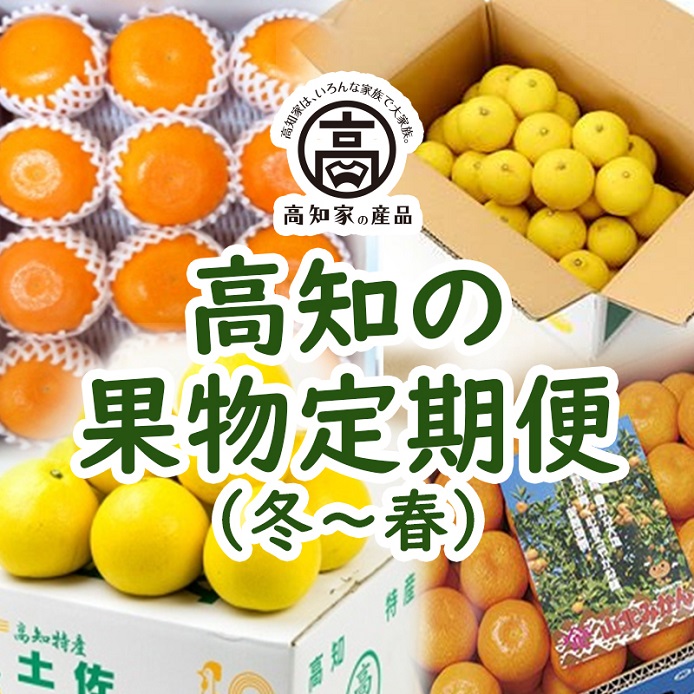 【E06014】高知の果物定期便(冬〜春)