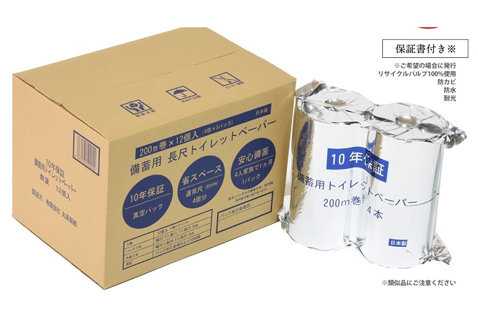 【C06028】10年保証備蓄用トイレットペーパー200ｍ巻き