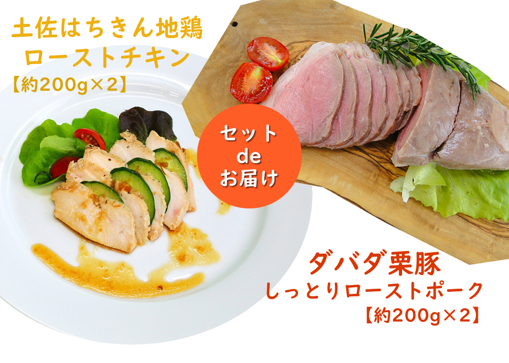 【B06073】土佐はちきん地鶏ローストチキン＆ダバダ栗豚しっとりローストポークセット［期間限定品］　　