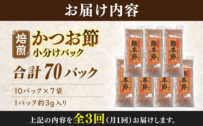 【3回定期便】土佐の鰹節屋 鰹本節パックお徳用 (約3g×10パック入り) × 7袋 【森田鰹節株式会社】 [ATBD031]