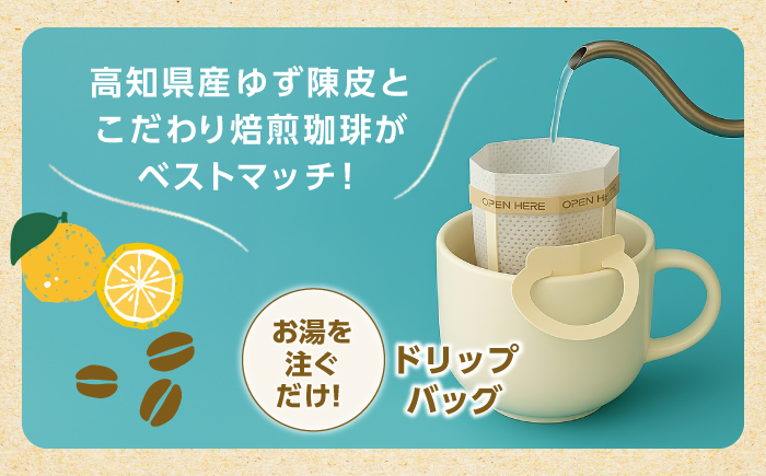 高知ゆずコーヒー マイルドとビター2つの味わい 飲み比べセット (各5袋入×1箱ずつ) / コーヒー 珈琲 ゆず ユズ 柚子 マイルド ビター 飲み比べ セット ドリップ 【SOUTH HORIZON BREWING】 [ATEU005]