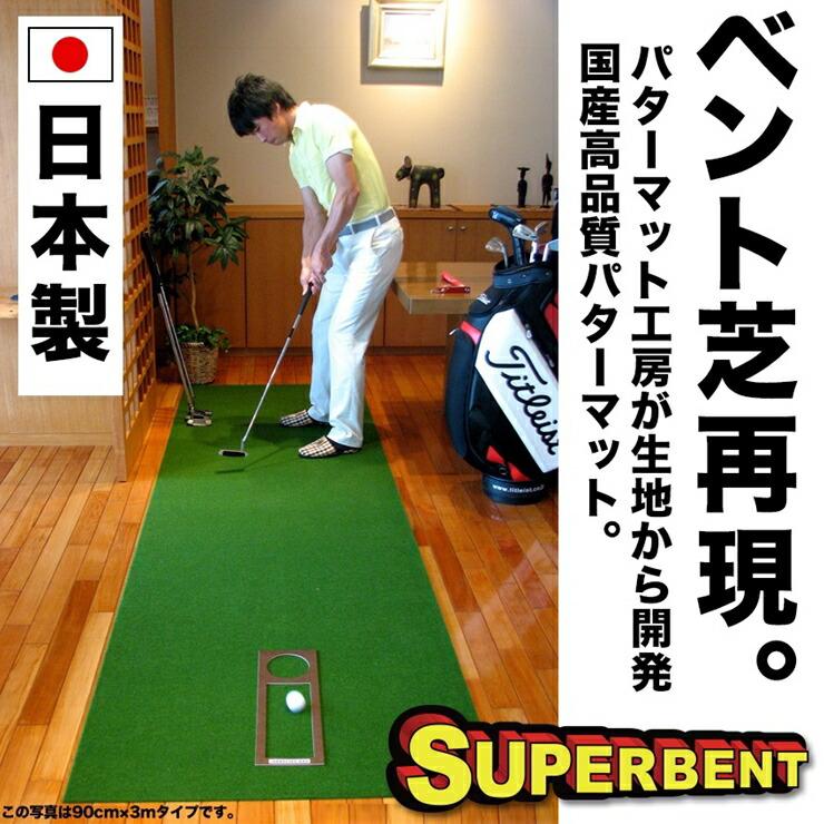 ゴルフ練習用 SUPER-BENTパターマット90cm×6mと練習用具 【パターマット工房PROゴルフショップ】 [ATAG065]