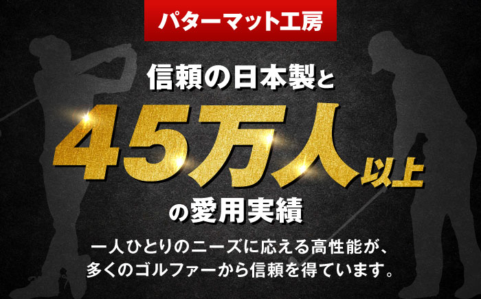 ゴルフ練習用SUPER-BENTパターマット45cm×4mシンプルセット 【パターマット工房PROゴルフショップ】 [ATAG033]