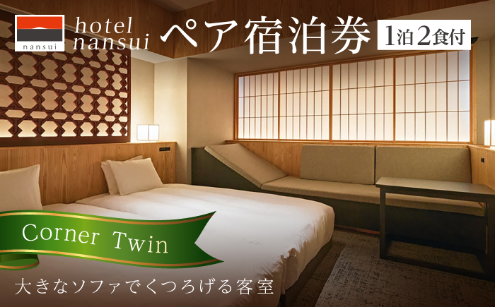 hotel nansui　宿泊券　2名1泊 Corner Twin /2食付き【港屋マネジメント株式会社】 [ATGX001]