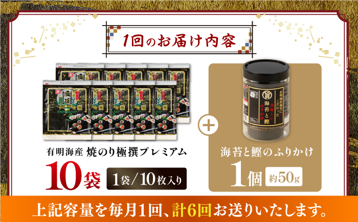 【全6回定期便】有明海産焼のり極撰プレミアム 100枚 (10枚×10袋) ＋ 海苔と鰹のふりかけ1個×6ヶ月 【株式会社かね岩海苔】 [ATAN021]