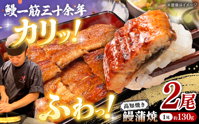 高知焼き鰻蒲焼2尾 / 蒲焼き かば焼き たれ タレ うなぎ ウナギ 鰻 小分け 個包装 パック 冷凍 冷凍食品 国産 おかず 簡単調理 調理済 時短 オーブントースター 魚焼きグリル 【鰻HASHIMOTO】 [ATDX005] 