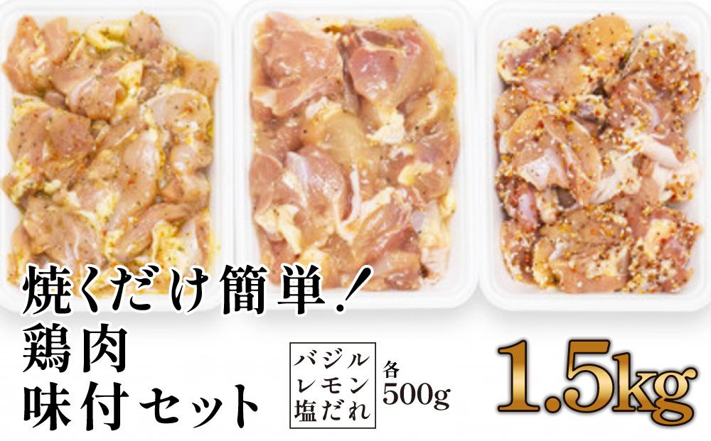 焼くだけ簡単!　鶏もも肉味付けセット【レモン・塩・バジル】(約500g×3)｜山重食肉