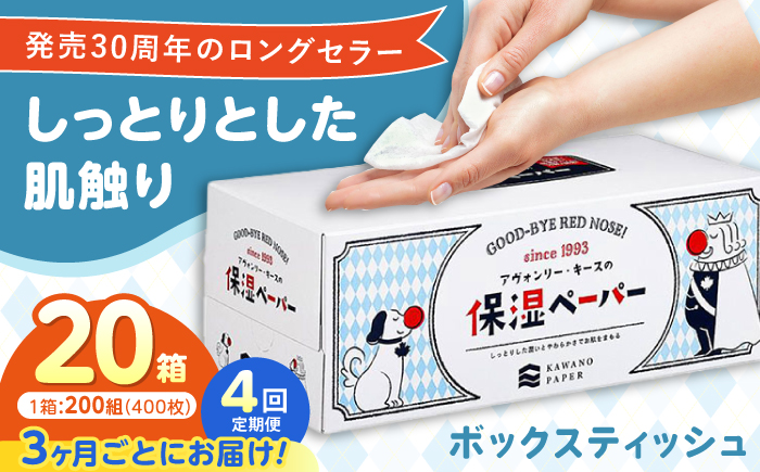 【4回定期便(3ヵ月に1回お届け)】 保湿ペーパー アヴォンリー キース ボックスティッシュ 20箱 (1箱:200組(400枚)入り) 【河野製紙株式会社】[ATAJ009]