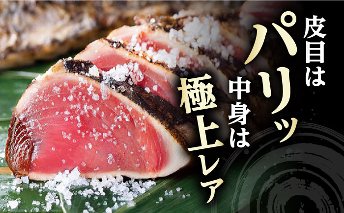 土佐料理司 高知本店 鰹塩たたきセット （6〜8名分） / かつお 鰹 カツオ かつおのたたき 高知市 【株式会社土佐料理司】 [ATAD006]