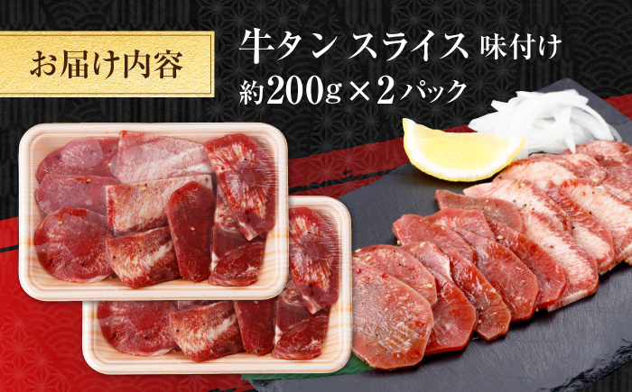 牛タン スライス 味付け 約200g×2 総計約400g / 訳あり 数量限定 一口サイズ 小分け 【(有)山重食肉】 [ATAP152]