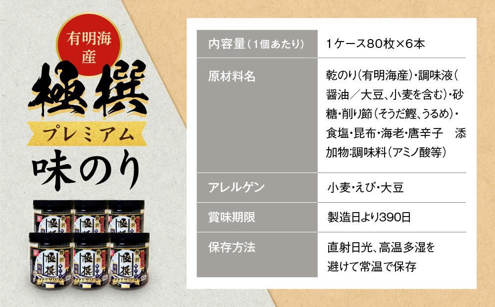 ＜定期便全12回＞有明海産極撰プレミアム味のり８０枚　６本×12か月